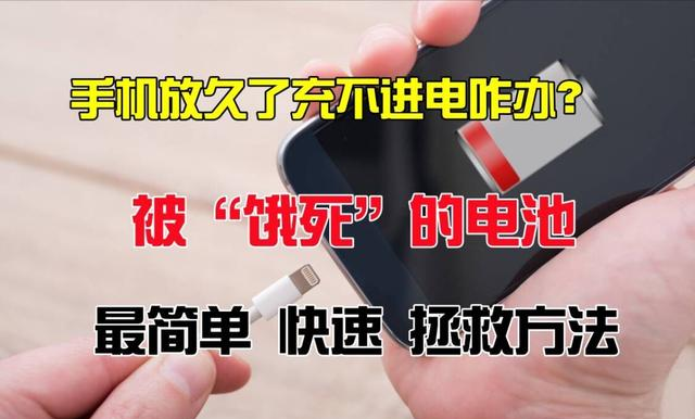 電池快速激活方法來嘍！餓死已久的手機(jī)電池成功復(fù)活(圖2)